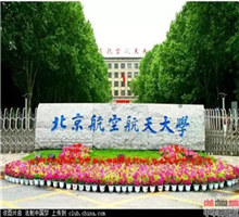 北京航空航空大学_副本1