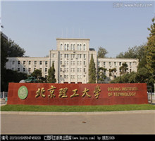 北京理工大学_副本1