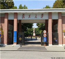 复旦大学_副本