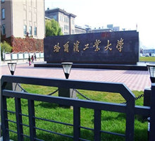 哈尔滨工业大学_副本