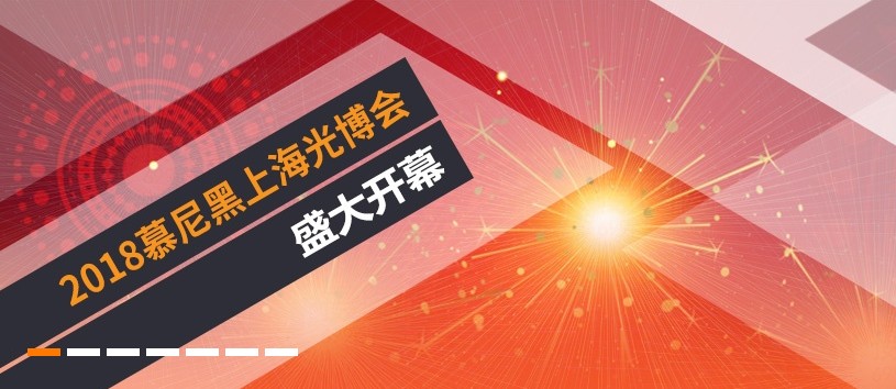 慕尼黑光博会